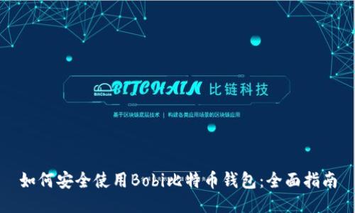 如何安全使用Bobi比特币钱包：全面指南