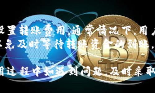 baiotiHebewallet钱包USDT转账详解 - 简易步骤与注意事项/baioti
Hebewallet, USDT转账, 数字钱包/guanjianci

在当今数字货币的世界中，USDT（泰达币）作为稳定币的代表，因其价格稳定而受到广泛使用。对于很多数字货币用户来说，掌握如何在Hebewallet钱包中进行USDT转账是非常重要的一环。本文将从不同的角度对Hebewallet钱包USDT转账进行深入的讨论，帮助用户更好地理解这一过程。

一、什么是Hebewallet钱包？
Hebewallet是一款功能强大的数字货币钱包，支持多种数字资产的存储和交易。它不仅提供安全、快捷的存储环境，还具备用户友好的操作界面。Hebewallet支持的币种种类繁多，USDT作为其中一种热门的数字货币，用户可以轻松地在钱包中进行管理。
Hebewallet的安全性非常高，采用了多重加密技术，确保用户的资产安全。同时，它还提供了备份和恢复功能，为用户的数字资产保驾护航。用户可以通过手机应用或网页版进行操作，使得转账过程更加便捷。

二、如何在Hebewallet中进行USDT转账？
在Hebewallet进行USDT转账的步骤相对简单，以下是详细步骤：
ol
    listrong下载并安装Hebewallet/strong：首先，在你的手机或电脑上下载并安装Hebewallet应用。/li
    listrong创建或导入钱包/strong：如果你是新用户，需创建一个新钱包；如果你已有钱包，可导入。/li
    listrong确保钱包中有USDT/strong：在进行转账前，请确保你的Hebewallet中至少有足够的USDT进行转账。/li
    listrong选择转账选项/strong：登录钱包后，选择“转账”或“发送”选项，进入转账界面。/li
    listrong输入接收地址/strong：在转账界面中，输入接收方的USDT地址，并确认是否正确。/li
    listrong输入转账金额/strong：填写你想要转账的USDT金额。/li
    listrong确认并发送/strong：检查所有信息无误后，点击“确认”或“发送”按钮，完成转账。/li
/ol

三、进行USDT转账需要注意哪些事项？
在进行USDT转账时，有几个关键点需要特别注意，以确保转账过程顺利：
ul
    listrong确认接收地址/strong：在输入接收地址时，一定要仔细核对，确保没有输入错误。一个小的错误可能导致资产丢失。/li
    listrong网络费用/strong：每次转账都会产生一定的网络费用，确保你的钱包余额足够支付这些费用。/li
    listrong确认转账状态/strong：在发送后，可以在Hebewallet中查看转账状态，确认交易是否成功。/li
    listrong备份钱包信息/strong：确保定期备份你的钱包信息，以防丢失资产。/li
    listrong防范钓鱼攻击/strong：确保你在官方网站或官方网站客户端中进行转账操作，以免受到钓鱼攻击的影响。/li
/ul

四、如何快速解决转账中的问题？
在转账过程中，如果遇到问题，不要慌张，可以采取以下措施进行解决：
ul
    listrong查看交易记录/strong：如果转账没有成功，可以查看交易记录，确认资金是否已经扣除。/li
    listrong等待网络确认/strong：有时转账需要一些时间进行网络确认，耐心等待。/li
    listrong查看支持页面/strong：访问Hebewallet的官方支持页面，了解常见问题和解决办法。/li
    listrong联系客户支持/strong：若无法解决问题，及时联系Hebewallet客户支持获取帮助。/li
/ul

五、转账成功后如何查看交易状态？
转账成功后，用户可以通过以下方式查看交易状态：
ul
    listrong在Hebewallet中查看/strong：登入Hebewallet钱包，进入“交易记录”页面，找到相应的转账记录。/li
    listrong使用区块链浏览器/strong：将交易哈希或接收地址输入到相关的区块链浏览器中，查看该笔转账的状态。/li
    listrong确认资产到账时间/strong：根据网络确认的时间，清楚地了解资产何时能够到账。/li
/ul

常见问题

1. Hebewallet是否安全？
在选择数字钱包时，安全性无疑是用户最为关注的点。Hebewallet采用多重加密技术，为用户的资产提供保障。此外，用户在首次创建钱包时，会生成一组密钥，这些密钥是访问钱包资产的唯一方式。用户需要妥善保管这些密钥，不要向任何人泄露。此外，定期备份钱包信息也是保障资产安全的重要措施。
尽管Hebewallet自身提供了较高的安全防护，但用户在使用时也应当保持警惕，避免在不安全或不知名的网络环境下进行交易。同时，定期更新应用程序，以获取最新的安全修复和功能。如果这些安全措施都得到了遵循，使用Hebewallet可以被认为是相对安全的。

2. 进行USDT转账的时间长短？
USDT转账的时间通常受到多个因素的影响，首先是网络的拥堵情况。在区块链网络中，交易需要通过矿工的验证，若网络拥堵，则可能出现确认时间延长的情况。其次是用户所选择的交易费用，一般来说，设定较高的交易费用可以加快转账速度。Hebewallet提供了灵活设置交易费用的功能，用户可以根据需要自行调整。
通常情况下，USDT转账在网络拥堵的情况下可能需要10分钟至几十分钟不等，而在网络畅通时，转账有可能在几分钟内完成。用户可以通过观察交易状态来判断，若长时间没有到账可以考虑再次确认交易情况。

3. 转账失败的原因是什么？
转账失败可能原因有多种，首先可能是因为接收地址不正确。检查地址是否完整且正确，避免因细节错误导致转账失败。此外，转账金额也可能造成问题，某些钱包对最小转账金额有规定，如果不符合这些规定，也可能导致转账失败。
另外，网络的拥堵也可能导致转账未能成功，建议在转账前查看网络状态，必要时可选择提高手续费来促进转账速度。如果遇到转账失败的情况，建议用户查看Hebewallet的通知提示，了解失败具体的原因，并根据提示进行相应操作。

4. Hebewallet支持哪些类型的数字货币？
Hebewallet支持的数字货币种类较多，除了USDT外，用户还可以在其中管理多种主流数字货币，如比特币（BTC）、以太坊（ETH）、瑞波币（XRP）等。对于拥有多种数字资产的用户，选择一个支持多币种的钱包显得尤为重要，这样可以减少管理的麻烦，提供统一的管理平台。
用户在选择钱包时，如果有特定的数字资产需求，建议提前查看支持的币种列表，并确保自己所需的币种在其支持范围内。此外，在使用过程中也要关注币种的添加与更新情况，以便随时掌握最新的资产交易动态。

5. 怎么解决USDT转账时的网络费用问题？
网络费用是区块链交易中必不可少的部分，在转账过程中，选择合适的费用可以显著影响转账的速度。Hebewallet允许用户根据网络行情自行设置转账费用，通常情况下，用户会选择默认的费用标准，但在网络繁忙时可能需要提高费用以加快确认速度。
如果用户希望节省费用，可以选择在网络较为畅通的时间进行转账，观察市场，选择最佳的时机。此外，建议尽量避免在网络繁忙期间频繁转账，以免及时等待转账资金的到账。

综上所述，USDT在Hebewallet中的转账过程相对简单，通过有序的步骤以及对注意事项的严格遵守，能够保证转账的顺利进行。同时，用户在使用过程中如遇到问题，及时采取措施解决，也是非常重要的。希望本文能为各位用户提供有用的参考信息，助力更好地进行数字资产管理与转账。