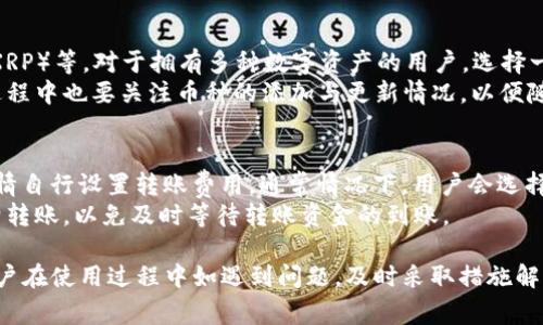 baiotiHebewallet钱包USDT转账详解 - 简易步骤与注意事项/baioti
Hebewallet, USDT转账, 数字钱包/guanjianci

在当今数字货币的世界中，USDT（泰达币）作为稳定币的代表，因其价格稳定而受到广泛使用。对于很多数字货币用户来说，掌握如何在Hebewallet钱包中进行USDT转账是非常重要的一环。本文将从不同的角度对Hebewallet钱包USDT转账进行深入的讨论，帮助用户更好地理解这一过程。

一、什么是Hebewallet钱包？
Hebewallet是一款功能强大的数字货币钱包，支持多种数字资产的存储和交易。它不仅提供安全、快捷的存储环境，还具备用户友好的操作界面。Hebewallet支持的币种种类繁多，USDT作为其中一种热门的数字货币，用户可以轻松地在钱包中进行管理。
Hebewallet的安全性非常高，采用了多重加密技术，确保用户的资产安全。同时，它还提供了备份和恢复功能，为用户的数字资产保驾护航。用户可以通过手机应用或网页版进行操作，使得转账过程更加便捷。

二、如何在Hebewallet中进行USDT转账？
在Hebewallet进行USDT转账的步骤相对简单，以下是详细步骤：
ol
    listrong下载并安装Hebewallet/strong：首先，在你的手机或电脑上下载并安装Hebewallet应用。/li
    listrong创建或导入钱包/strong：如果你是新用户，需创建一个新钱包；如果你已有钱包，可导入。/li
    listrong确保钱包中有USDT/strong：在进行转账前，请确保你的Hebewallet中至少有足够的USDT进行转账。/li
    listrong选择转账选项/strong：登录钱包后，选择“转账”或“发送”选项，进入转账界面。/li
    listrong输入接收地址/strong：在转账界面中，输入接收方的USDT地址，并确认是否正确。/li
    listrong输入转账金额/strong：填写你想要转账的USDT金额。/li
    listrong确认并发送/strong：检查所有信息无误后，点击“确认”或“发送”按钮，完成转账。/li
/ol

三、进行USDT转账需要注意哪些事项？
在进行USDT转账时，有几个关键点需要特别注意，以确保转账过程顺利：
ul
    listrong确认接收地址/strong：在输入接收地址时，一定要仔细核对，确保没有输入错误。一个小的错误可能导致资产丢失。/li
    listrong网络费用/strong：每次转账都会产生一定的网络费用，确保你的钱包余额足够支付这些费用。/li
    listrong确认转账状态/strong：在发送后，可以在Hebewallet中查看转账状态，确认交易是否成功。/li
    listrong备份钱包信息/strong：确保定期备份你的钱包信息，以防丢失资产。/li
    listrong防范钓鱼攻击/strong：确保你在官方网站或官方网站客户端中进行转账操作，以免受到钓鱼攻击的影响。/li
/ul

四、如何快速解决转账中的问题？
在转账过程中，如果遇到问题，不要慌张，可以采取以下措施进行解决：
ul
    listrong查看交易记录/strong：如果转账没有成功，可以查看交易记录，确认资金是否已经扣除。/li
    listrong等待网络确认/strong：有时转账需要一些时间进行网络确认，耐心等待。/li
    listrong查看支持页面/strong：访问Hebewallet的官方支持页面，了解常见问题和解决办法。/li
    listrong联系客户支持/strong：若无法解决问题，及时联系Hebewallet客户支持获取帮助。/li
/ul

五、转账成功后如何查看交易状态？
转账成功后，用户可以通过以下方式查看交易状态：
ul
    listrong在Hebewallet中查看/strong：登入Hebewallet钱包，进入“交易记录”页面，找到相应的转账记录。/li
    listrong使用区块链浏览器/strong：将交易哈希或接收地址输入到相关的区块链浏览器中，查看该笔转账的状态。/li
    listrong确认资产到账时间/strong：根据网络确认的时间，清楚地了解资产何时能够到账。/li
/ul

常见问题

1. Hebewallet是否安全？
在选择数字钱包时，安全性无疑是用户最为关注的点。Hebewallet采用多重加密技术，为用户的资产提供保障。此外，用户在首次创建钱包时，会生成一组密钥，这些密钥是访问钱包资产的唯一方式。用户需要妥善保管这些密钥，不要向任何人泄露。此外，定期备份钱包信息也是保障资产安全的重要措施。
尽管Hebewallet自身提供了较高的安全防护，但用户在使用时也应当保持警惕，避免在不安全或不知名的网络环境下进行交易。同时，定期更新应用程序，以获取最新的安全修复和功能。如果这些安全措施都得到了遵循，使用Hebewallet可以被认为是相对安全的。

2. 进行USDT转账的时间长短？
USDT转账的时间通常受到多个因素的影响，首先是网络的拥堵情况。在区块链网络中，交易需要通过矿工的验证，若网络拥堵，则可能出现确认时间延长的情况。其次是用户所选择的交易费用，一般来说，设定较高的交易费用可以加快转账速度。Hebewallet提供了灵活设置交易费用的功能，用户可以根据需要自行调整。
通常情况下，USDT转账在网络拥堵的情况下可能需要10分钟至几十分钟不等，而在网络畅通时，转账有可能在几分钟内完成。用户可以通过观察交易状态来判断，若长时间没有到账可以考虑再次确认交易情况。

3. 转账失败的原因是什么？
转账失败可能原因有多种，首先可能是因为接收地址不正确。检查地址是否完整且正确，避免因细节错误导致转账失败。此外，转账金额也可能造成问题，某些钱包对最小转账金额有规定，如果不符合这些规定，也可能导致转账失败。
另外，网络的拥堵也可能导致转账未能成功，建议在转账前查看网络状态，必要时可选择提高手续费来促进转账速度。如果遇到转账失败的情况，建议用户查看Hebewallet的通知提示，了解失败具体的原因，并根据提示进行相应操作。

4. Hebewallet支持哪些类型的数字货币？
Hebewallet支持的数字货币种类较多，除了USDT外，用户还可以在其中管理多种主流数字货币，如比特币（BTC）、以太坊（ETH）、瑞波币（XRP）等。对于拥有多种数字资产的用户，选择一个支持多币种的钱包显得尤为重要，这样可以减少管理的麻烦，提供统一的管理平台。
用户在选择钱包时，如果有特定的数字资产需求，建议提前查看支持的币种列表，并确保自己所需的币种在其支持范围内。此外，在使用过程中也要关注币种的添加与更新情况，以便随时掌握最新的资产交易动态。

5. 怎么解决USDT转账时的网络费用问题？
网络费用是区块链交易中必不可少的部分，在转账过程中，选择合适的费用可以显著影响转账的速度。Hebewallet允许用户根据网络行情自行设置转账费用，通常情况下，用户会选择默认的费用标准，但在网络繁忙时可能需要提高费用以加快确认速度。
如果用户希望节省费用，可以选择在网络较为畅通的时间进行转账，观察市场，选择最佳的时机。此外，建议尽量避免在网络繁忙期间频繁转账，以免及时等待转账资金的到账。

综上所述，USDT在Hebewallet中的转账过程相对简单，通过有序的步骤以及对注意事项的严格遵守，能够保证转账的顺利进行。同时，用户在使用过程中如遇到问题，及时采取措施解决，也是非常重要的。希望本文能为各位用户提供有用的参考信息，助力更好地进行数字资产管理与转账。