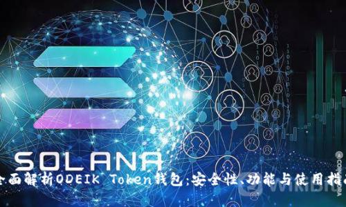 全面解析ODEIK Token钱包：安全性、功能与使用指南