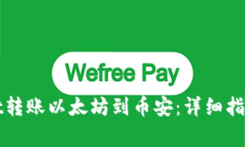 如何使用tpWallet转账以太坊到币安：详细指南与常见问题解答