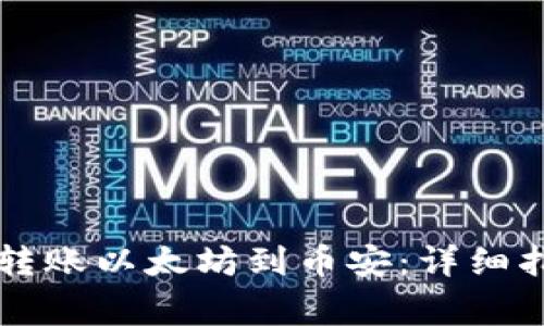 如何使用tpWallet转账以太坊到币安：详细指南与常见问题解答