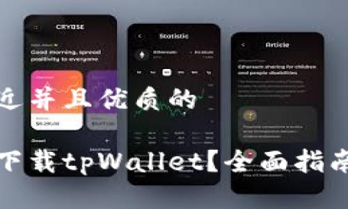 思考一个贴近并且优质的

在哪里安全下载tpWallet？全面指南与安全提示
