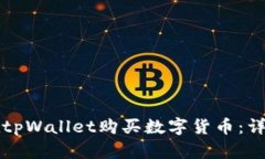 如何在tpWallet购买数字货币