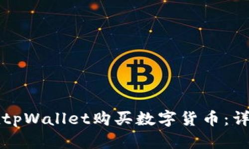 如何在tpWallet购买数字货币：详细指南
