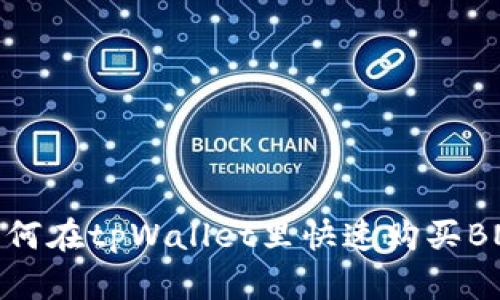 如何在tpWallet里快速购买BNB