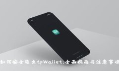 如何安全退出tpWallet：全面
