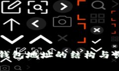 以太坊钱包地址的结构与