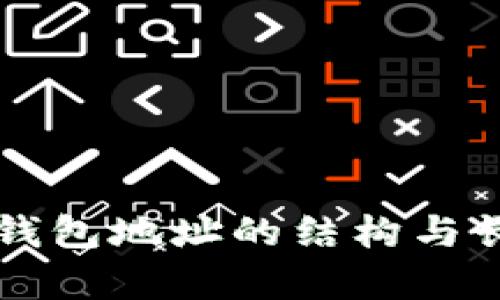 以太坊钱包地址的结构与长度解析