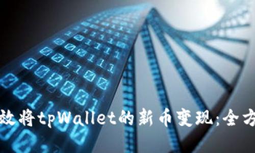 如何高效将tpWallet的新币变现：全方位指南