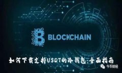 如何下载支持USDT的冷钱包
