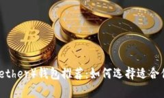 泰达币（Tether）钱包推荐