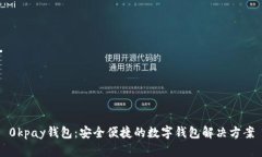 0kpay钱包：安全便捷的数字