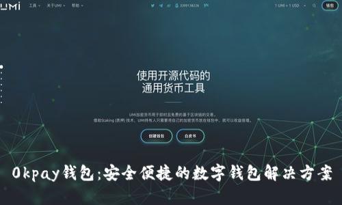 0kpay钱包：安全便捷的数字钱包解决方案