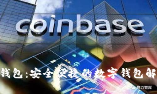 0kpay钱包：安全便捷的数字钱包解决方案