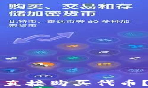 
tpWallet中如何直接购买代币？全面解析与技巧