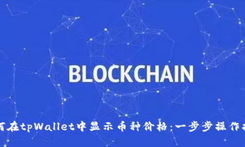 如何在tpWallet中显示币种价格：一步步操作指南