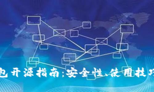 比特币轻钱包开源指南：安全性、使用技巧与最佳实践