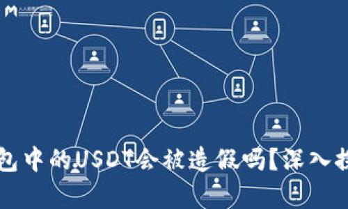 以太坊钱包中的USDT会被造假吗？深入探讨与解析