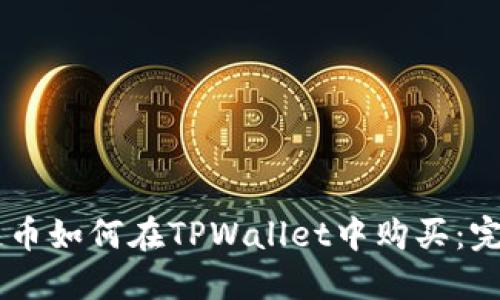 币安链币如何在TPWallet中购买：完整指南