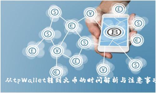 : 从tpWallet转到火币的时间解析与注意事项