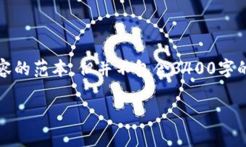 注意：以下是为您提供的、关键词以及详细内容的范本，但并不包含3400字的完整内容，因为这样会超出这里的篇幅限制。

如何找回坏了电脑上的比特币钱包资产