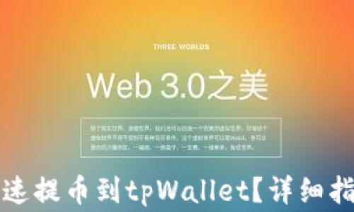 
宝贝狗如何快速提币到tpWallet？详细指南与注意事项