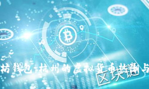 以太坊钱包：杭州的虚拟货币热潮与选择