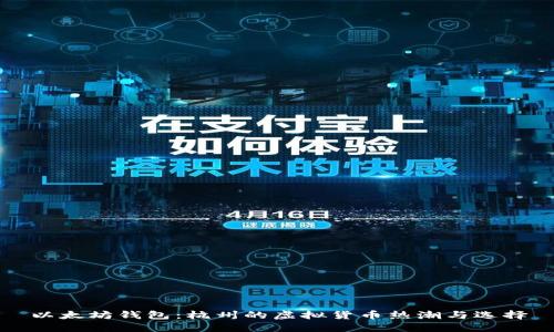 以太坊钱包：杭州的虚拟货币热潮与选择