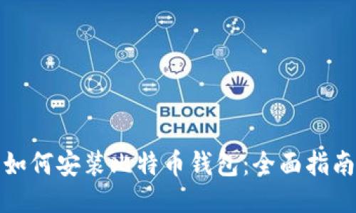 如何安装比特币钱包：全面指南