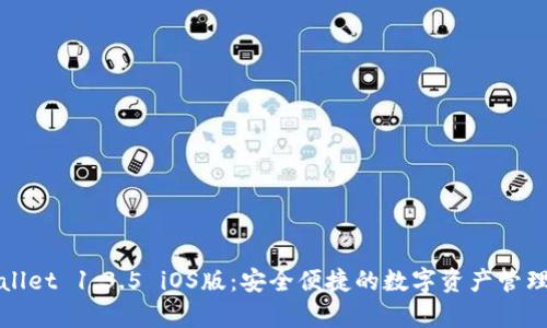 tpWallet 1.3.5 iOS版：安全便捷的数字资产管理工具