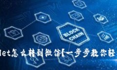 tpWallet怎么转到微信？一步