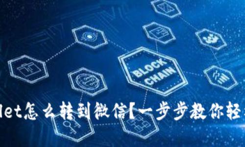 tpWallet怎么转到微信？一步步教你轻松转账