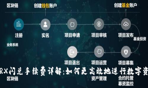 TP钱包TRX闪兑手续费详解：如何更高效地进行数字资产交易？