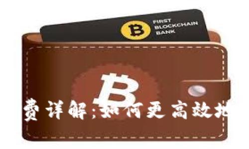 TP钱包TRX闪兑手续费详解：如何更高效地进行数字资产交易？