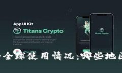 探索tpWallet的全球使用情况