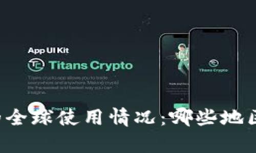 探索tpWallet的全球使用情况：哪些地区支持网络接入？