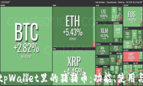 
全面解析tpWallet里的猪猪币：功能、使用与价值分析