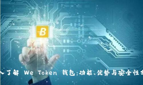 深入了解 We Token 钱包：功能、优势与安全性分析