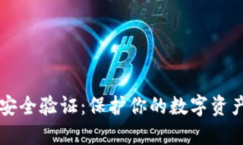 比特币钱包安全验证：保护你的数字资产的最佳实践