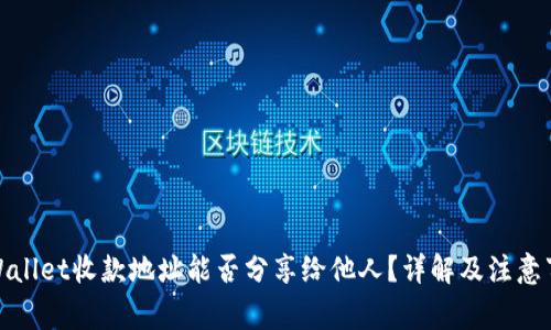 tpWallet收款地址能否分享给他人？详解及注意事项