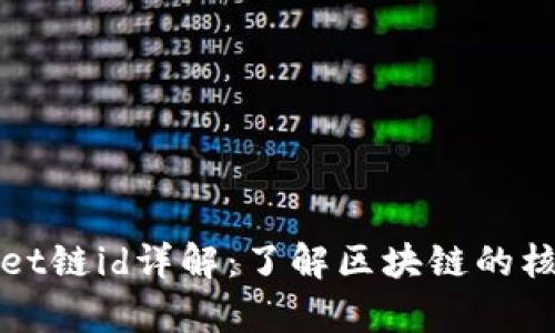 tpWallet链id详解：了解区块链的核心要素