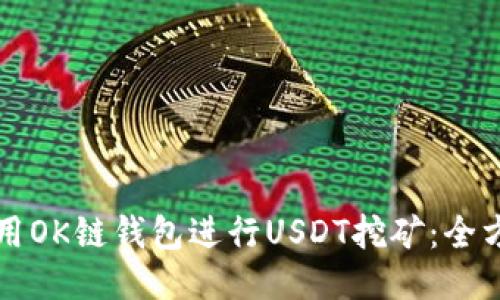 如何使用OK链钱包进行USDT挖矿：全方位指南