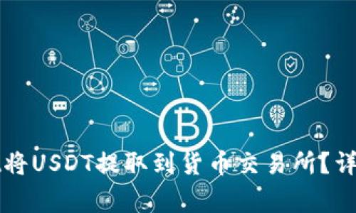 如何通过tpWallet将USDT提取到货币交易所？详解步骤与注意事项