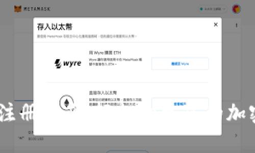 USDT钱包注册指南：轻松创建您的加密货币钱包
