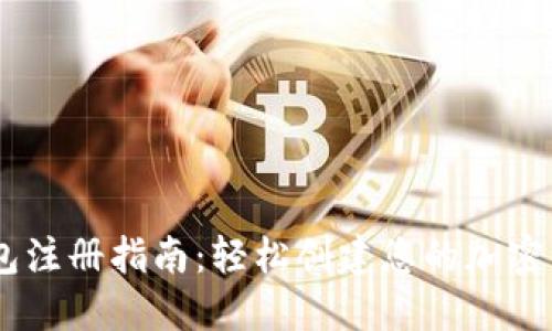 USDT钱包注册指南：轻松创建您的加密货币钱包