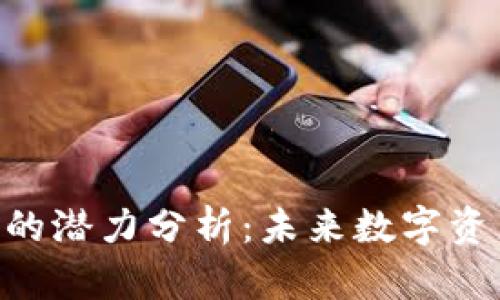 以太坊钱包APP的潜力分析：未来数字资产管理的新趋势