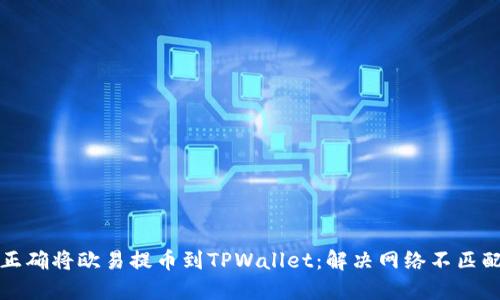 如何正确将欧易提币到TPWallet：解决网络不匹配问题
