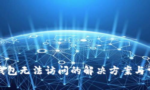 比特币钱包无法访问的解决方案与常见问题