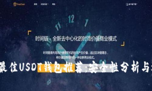 2023年最佳USDT钱包推荐：安全性分析与选择指南